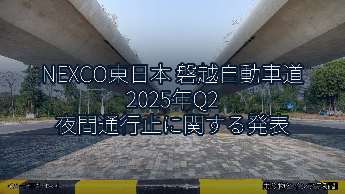 NEXCO東日本 磐越自動車道 2025年Q2 夜間通行止に関する発表（乗り物とインフラ新聞）