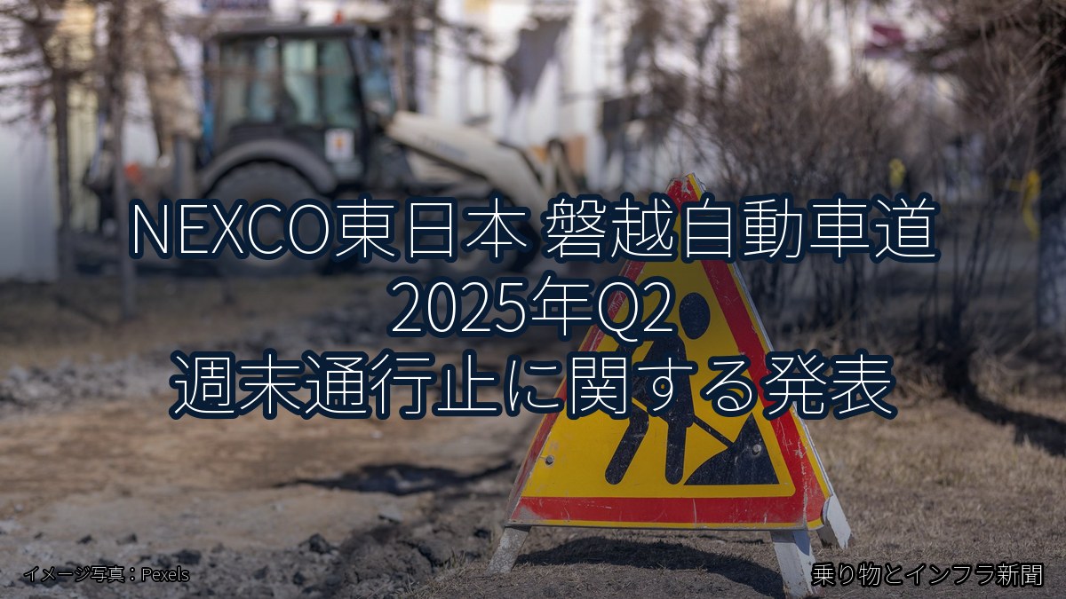 NEXCO東日本 磐越自動車道 2025年Q2 週末通行止に関する発表（乗り物とインフラ新聞）