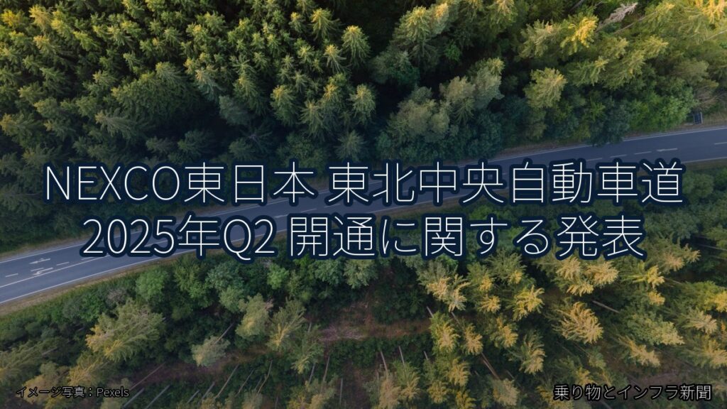 NEXCO東日本 東北中央自動車道 2025年Q2 開通に関する発表（乗り物とインフラ新聞）