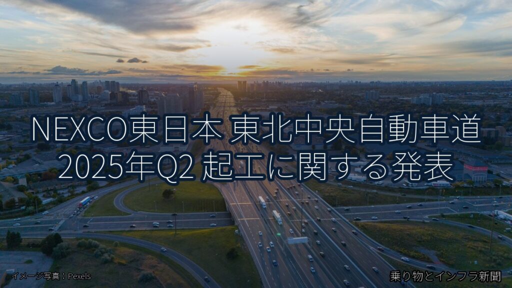 NEXCO東日本 東北中央自動車道 2025年Q2 起工に関する発表（乗り物とインフラ新聞）