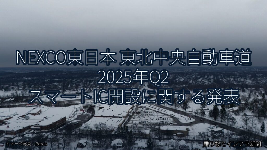 NEXCO東日本 東北中央自動車道 2025年Q2 スマートIC開設に関する発表（乗り物とインフラ新聞）