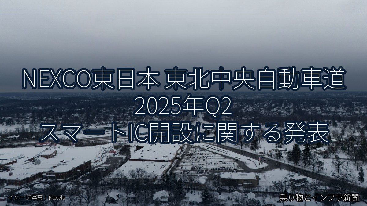 NEXCO東日本 東北中央自動車道 2025年Q2 スマートIC開設に関する発表（乗り物とインフラ新聞）
