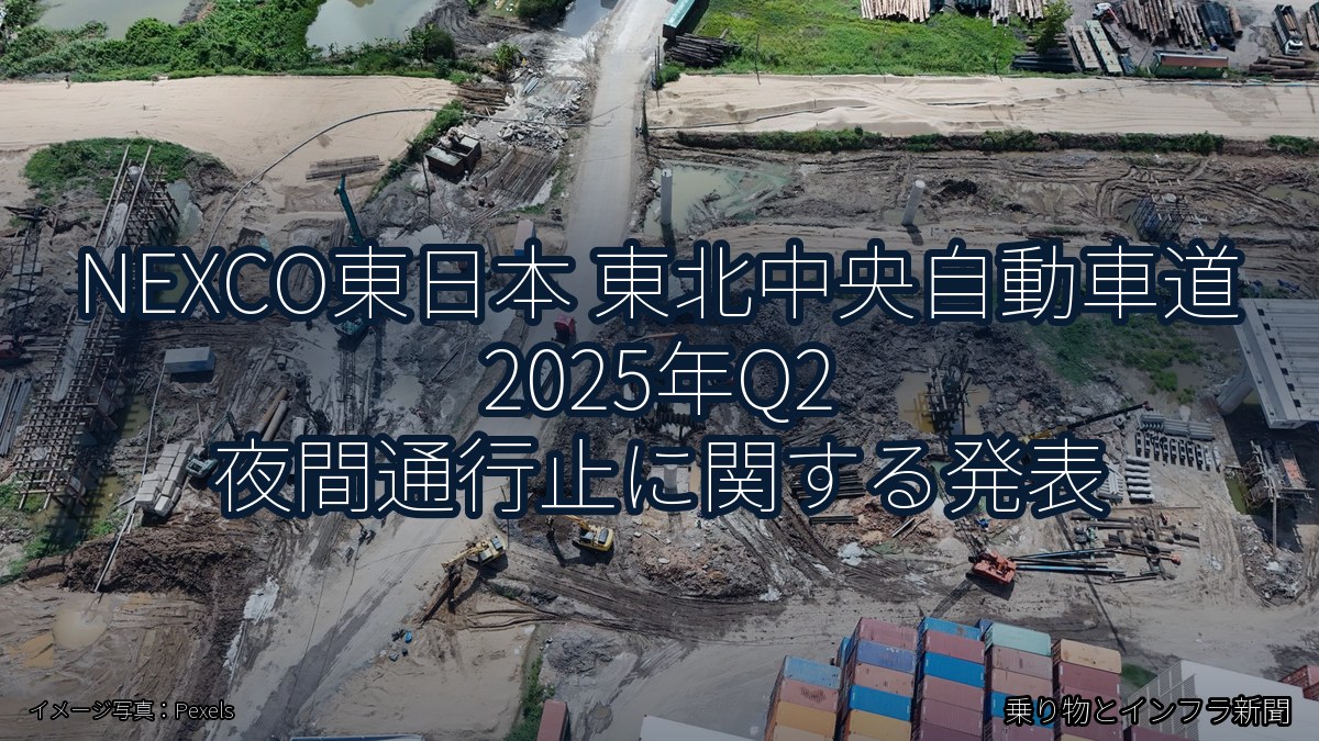 NEXCO東日本 東北中央自動車道 2025年Q2 夜間通行止に関する発表（乗り物とインフラ新聞）