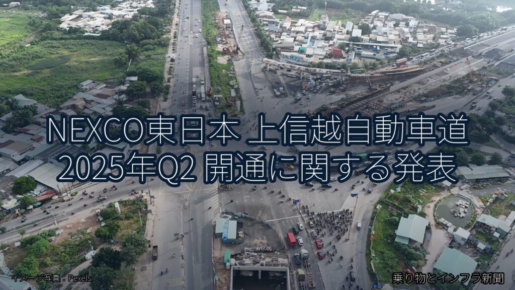 NEXCO東日本 上信越自動車道 2025年Q2 開通に関する発表（乗り物とインフラ新聞）