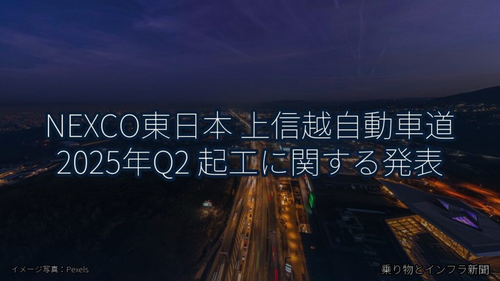 NEXCO東日本 上信越自動車道 2025年Q2 起工に関する発表（乗り物とインフラ新聞）