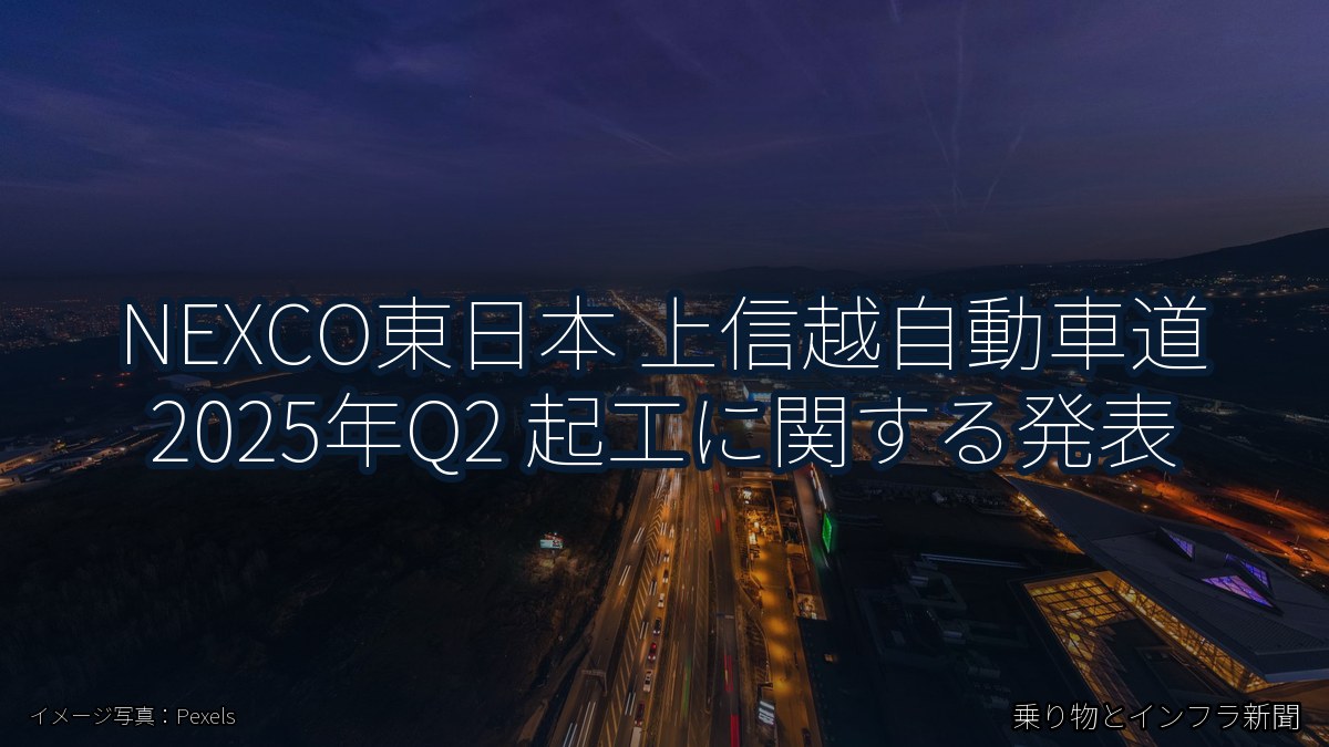 NEXCO東日本 上信越自動車道 2025年Q2 起工に関する発表（乗り物とインフラ新聞）