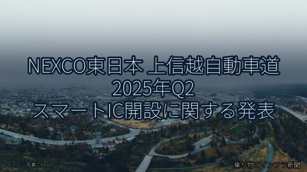 NEXCO東日本 上信越自動車道 2025年Q2 スマートIC開設に関する発表（乗り物とインフラ新聞）