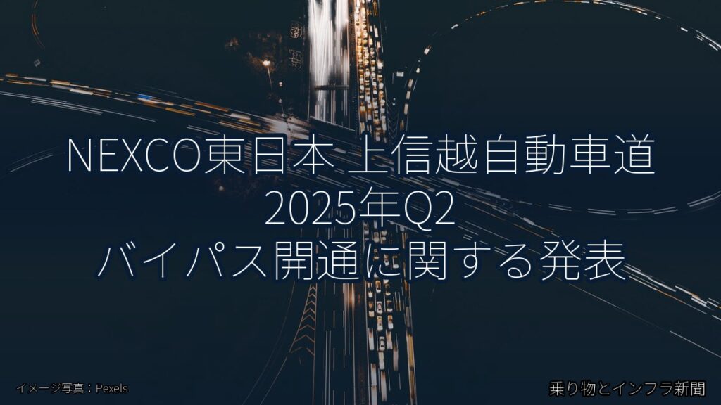 NEXCO東日本 上信越自動車道 2025年Q2 バイパス開通に関する発表（乗り物とインフラ新聞）