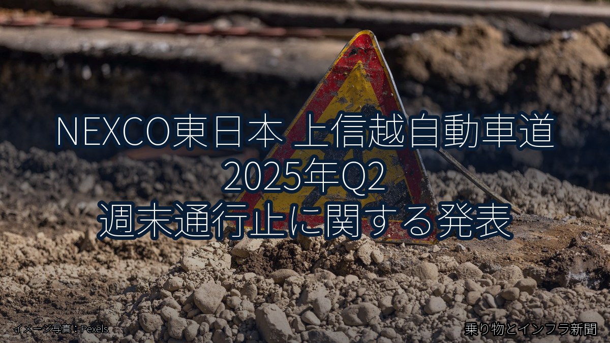 NEXCO東日本 上信越自動車道 2025年Q2 週末通行止に関する発表（乗り物とインフラ新聞）