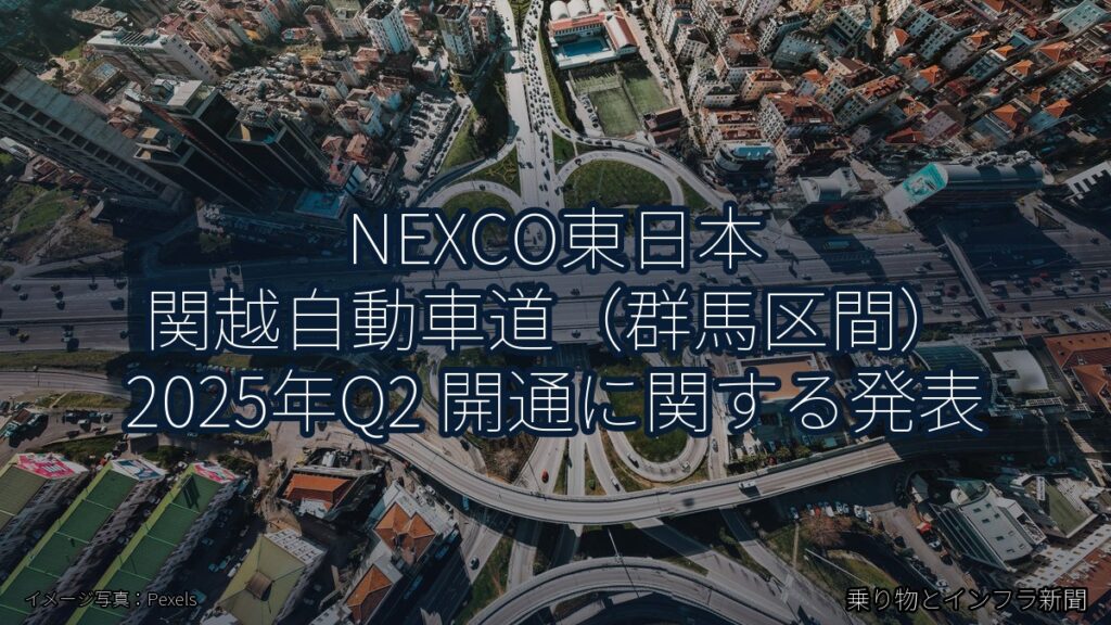 NEXCO東日本 関越自動車道（群馬区間） 2025年Q2 開通に関する発表（乗り物とインフラ新聞）