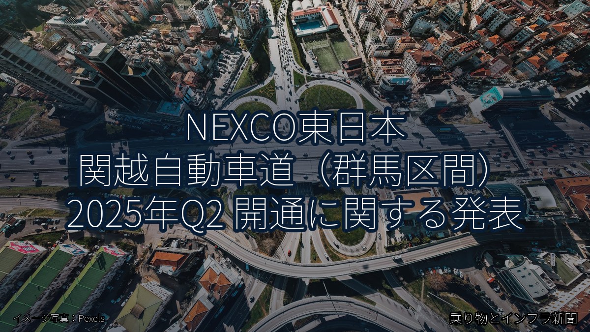 NEXCO東日本 関越自動車道（群馬区間） 2025年Q2 開通に関する発表（乗り物とインフラ新聞）