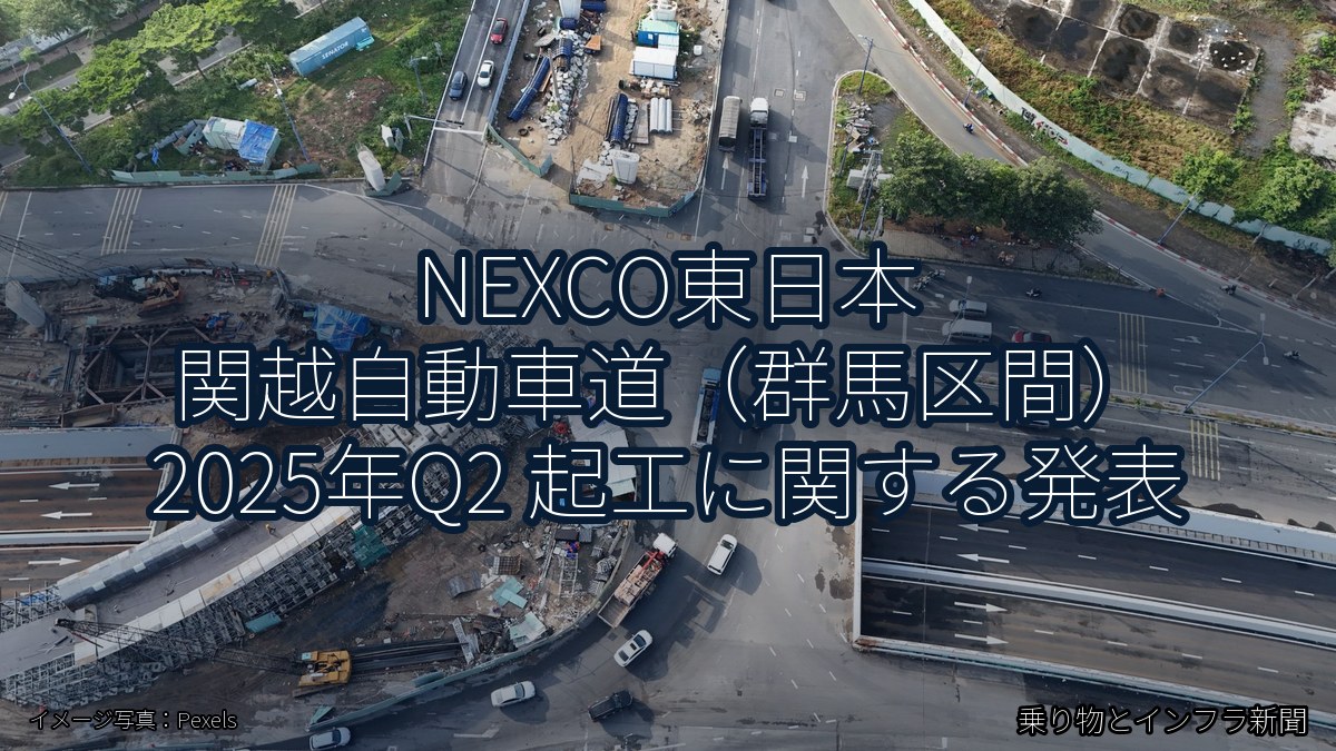 NEXCO東日本 関越自動車道（群馬区間） 2025年Q2 起工に関する発表（乗り物とインフラ新聞）