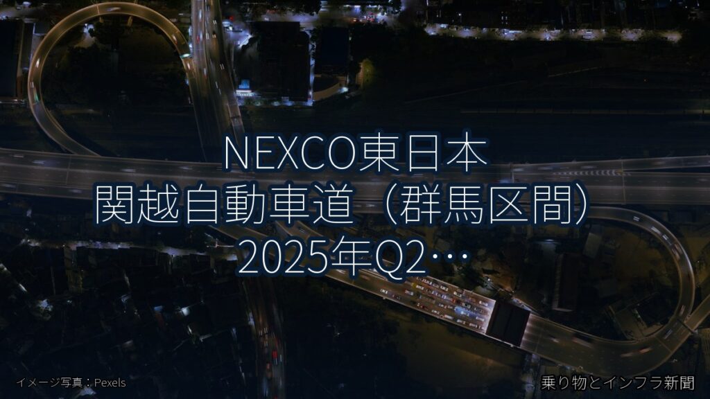 NEXCO東日本 関越自動車道（群馬区間） 2025年Q2 スマートIC開設に関する発表（乗り物とインフラ新聞）