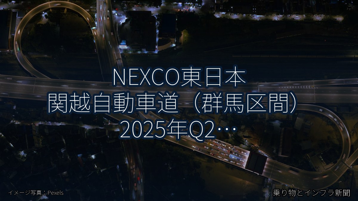 NEXCO東日本 関越自動車道(群馬区間) 2025年Q2 スマートIC開設に関する発表(乗り物とインフラ新聞)