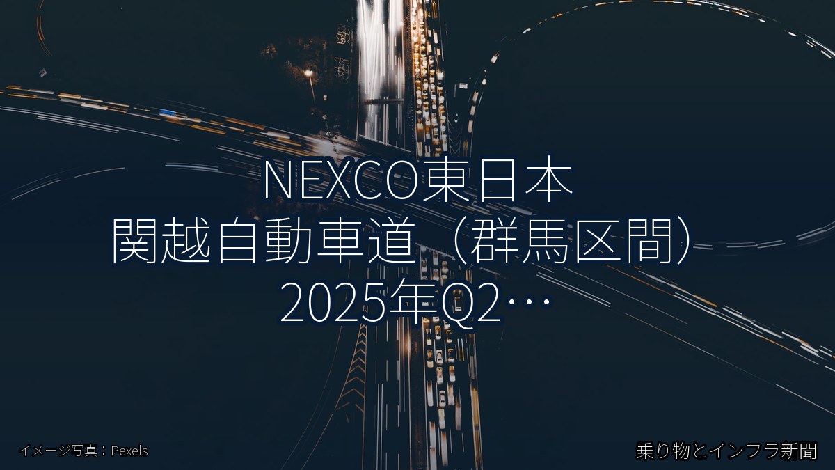 NEXCO東日本 関越自動車道（群馬区間） 2025年Q2 バイパス開通に関する発表（乗り物とインフラ新聞）