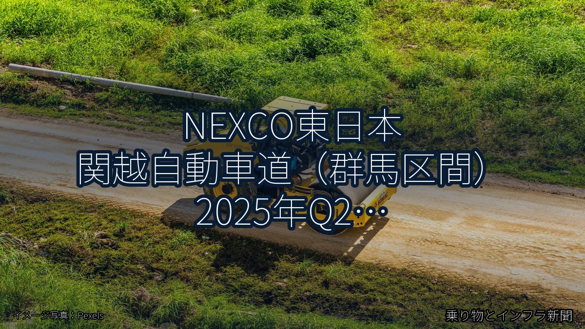 NEXCO東日本 関越自動車道（群馬区間） 2025年Q2 終日通行止に関する発表（乗り物とインフラ新聞）
