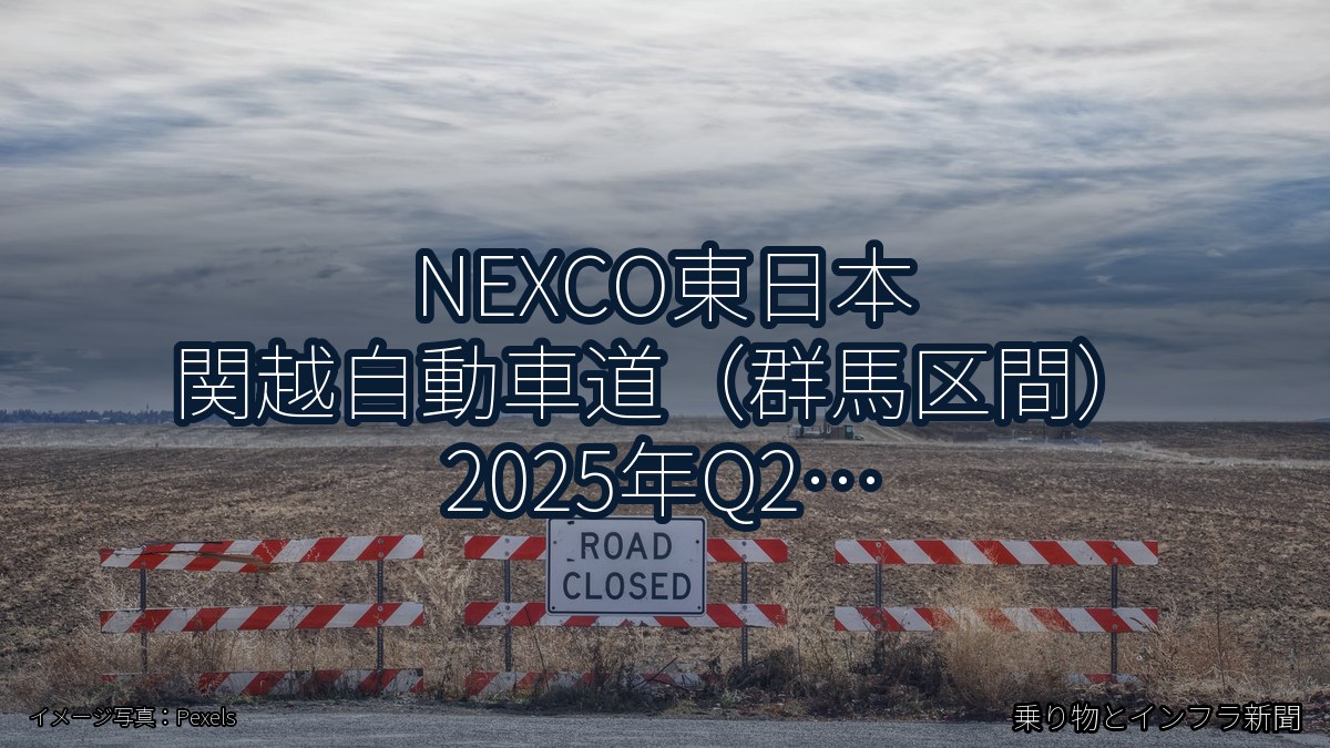 NEXCO東日本 関越自動車道(群馬区間) 2025年Q2 対面通行規制に関する発表(乗り物とインフラ新聞)
