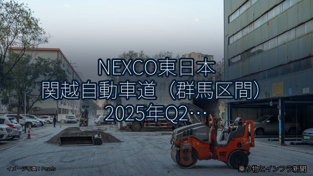 NEXCO東日本 関越自動車道（群馬区間） 2025年Q2 夜間通行止に関する発表（乗り物とインフラ新聞）