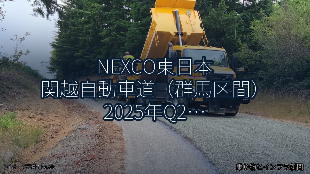 NEXCO東日本 関越自動車道（群馬区間） 2025年Q2 週末通行止に関する発表（乗り物とインフラ新聞）