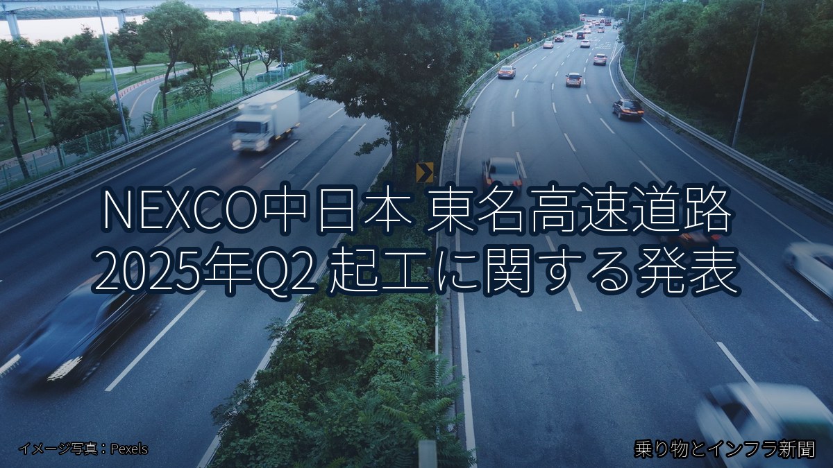 NEXCO中日本 東名高速道路 2025年Q2 起工に関する発表（乗り物とインフラ新聞）