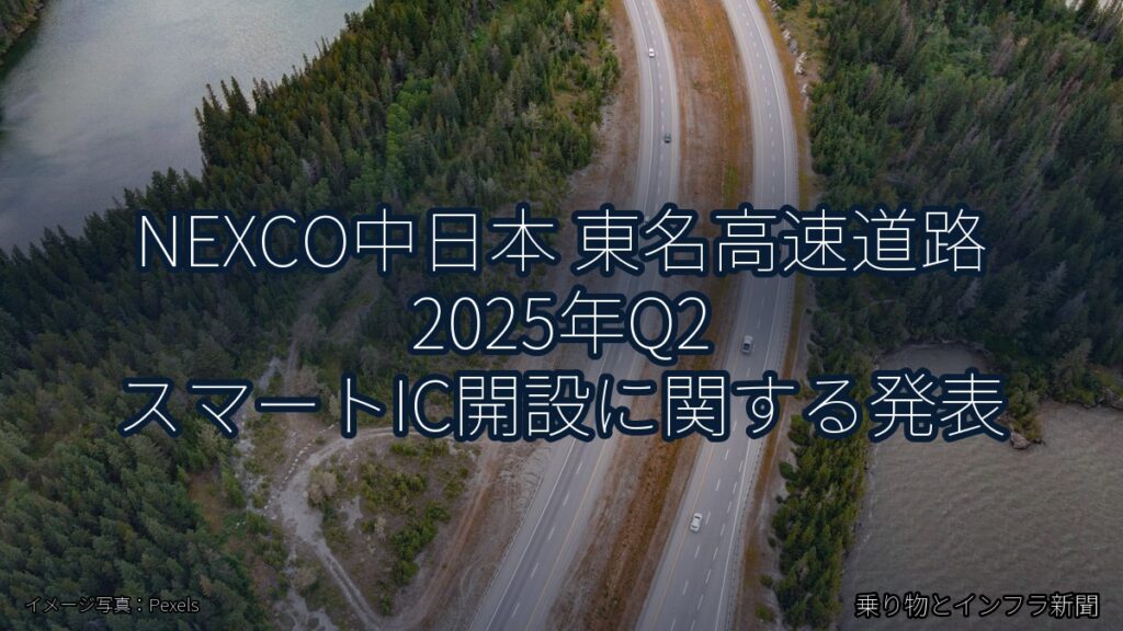 NEXCO中日本 東名高速道路 2025年Q2 スマートIC開設に関する発表（乗り物とインフラ新聞）