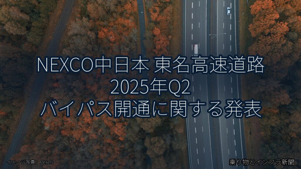 NEXCO中日本 東名高速道路 2025年Q2 バイパス開通に関する発表（乗り物とインフラ新聞）