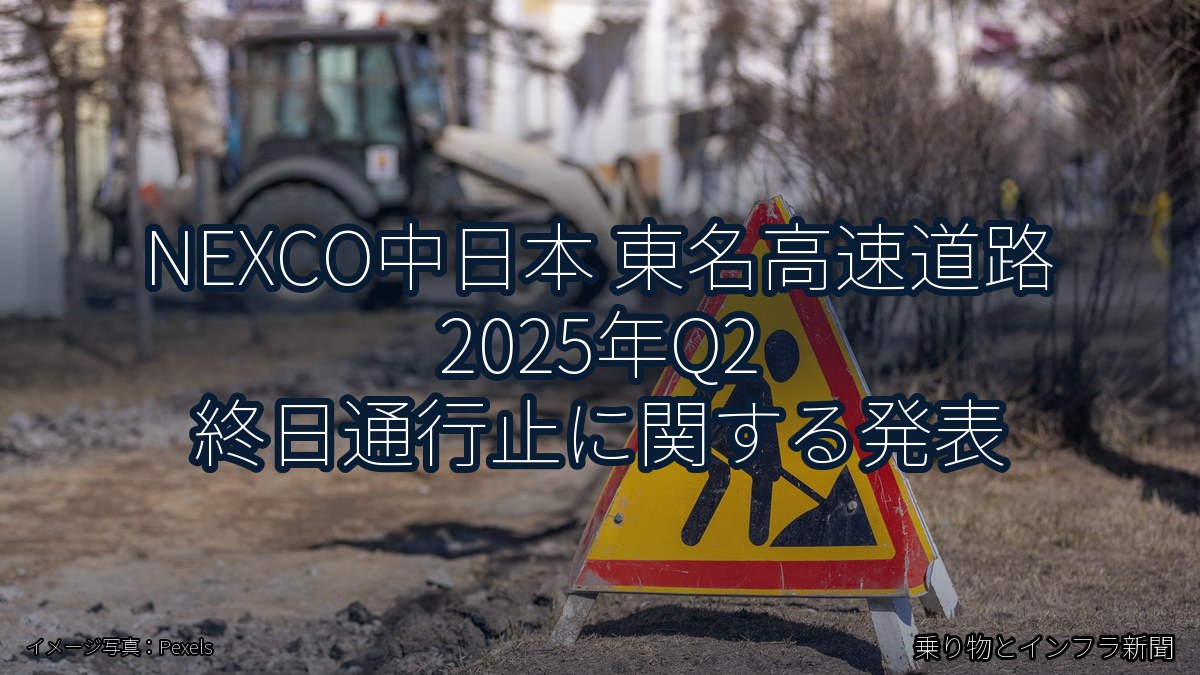 NEXCO中日本 東名高速道路 2025年Q2 終日通行止に関する発表（乗り物とインフラ新聞）