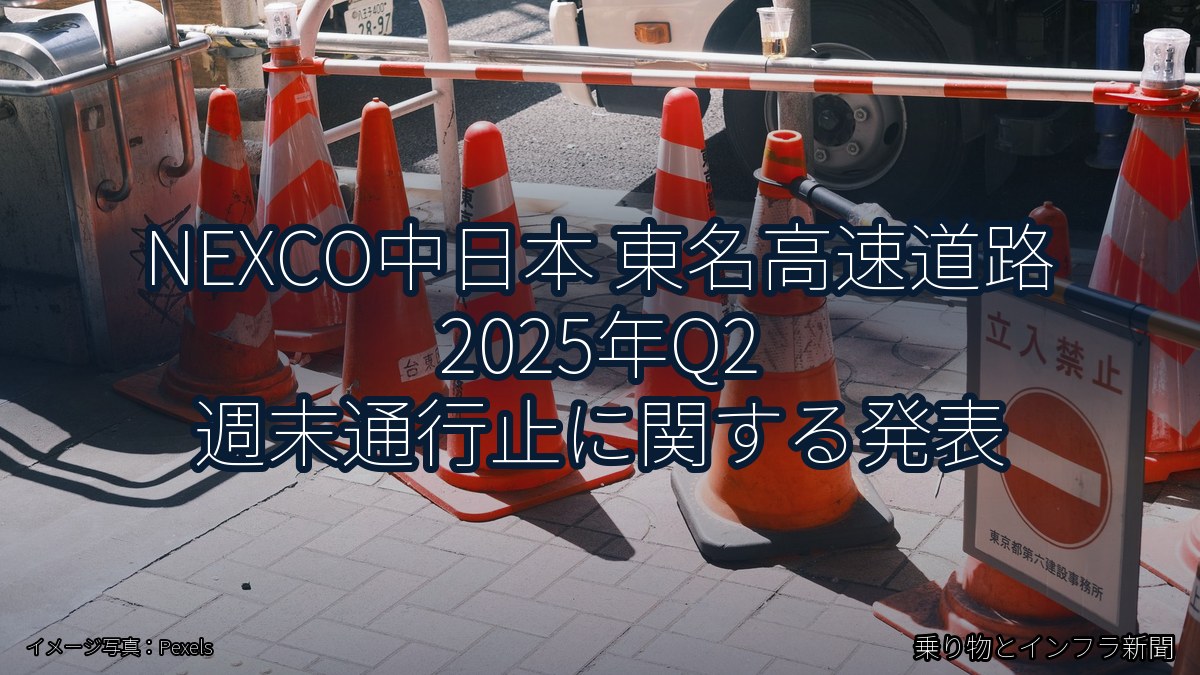 NEXCO中日本 東名高速道路 2025年Q2 週末通行止に関する発表（乗り物とインフラ新聞）
