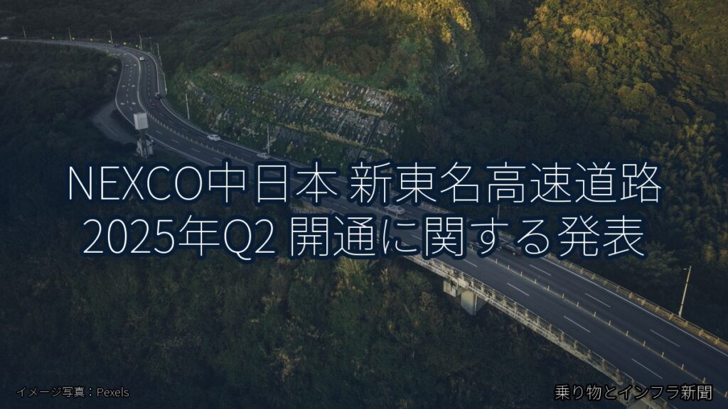 NEXCO中日本 新東名高速道路 2025年Q2 開通に関する発表（乗り物とインフラ新聞）