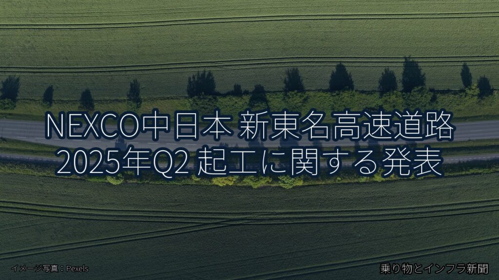 NEXCO中日本 新東名高速道路 2025年Q2 起工に関する発表（乗り物とインフラ新聞）