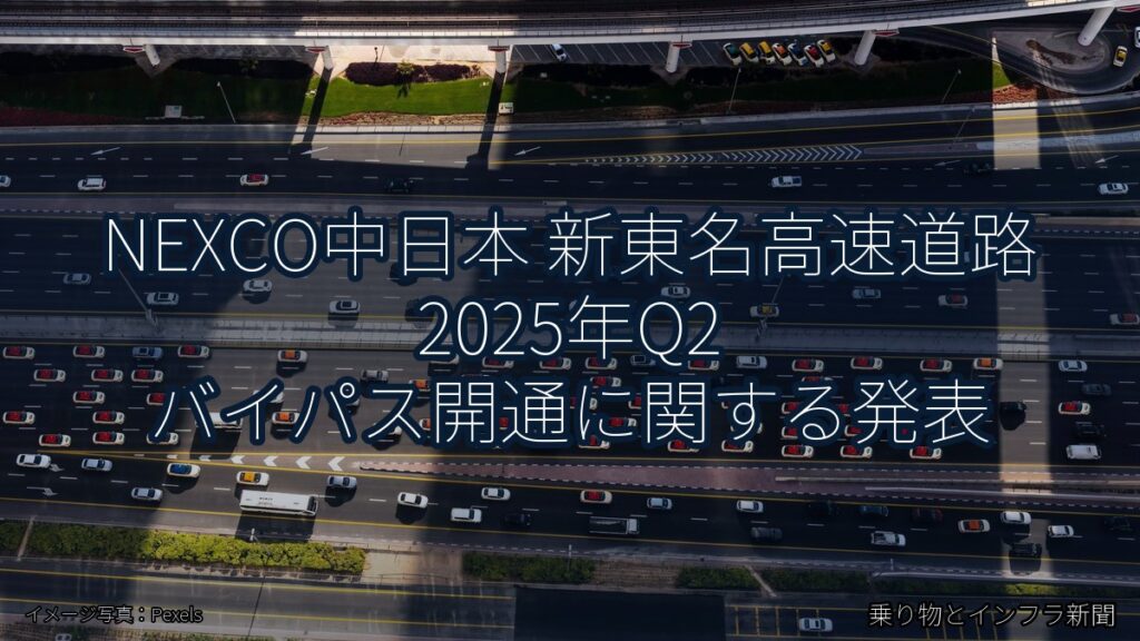NEXCO中日本 新東名高速道路 2025年Q2 バイパス開通に関する発表（乗り物とインフラ新聞）