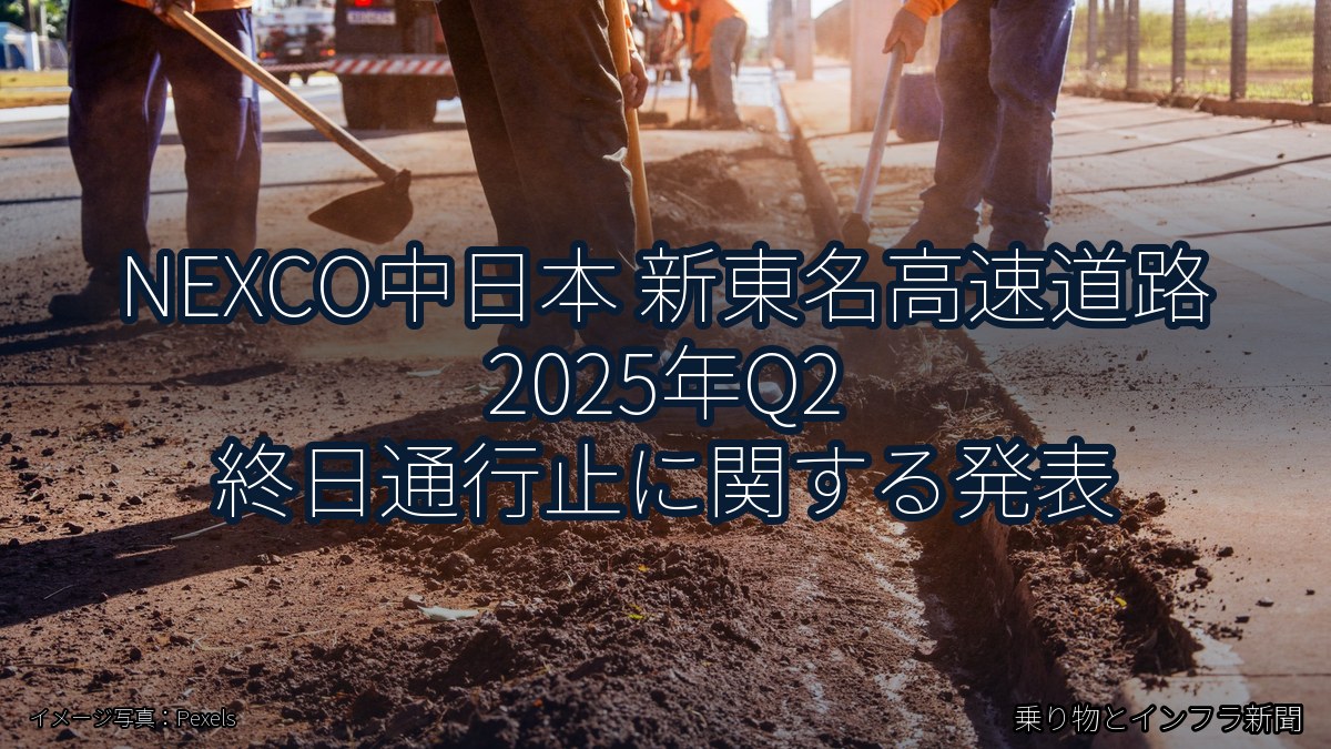 NEXCO中日本 新東名高速道路 2025年Q2 終日通行止に関する発表(乗り物とインフラ新聞)