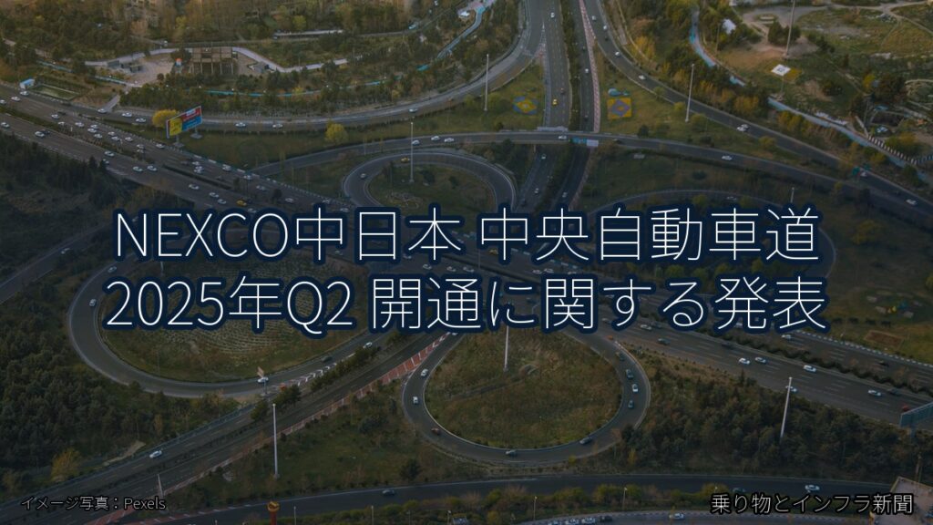 NEXCO中日本 中央自動車道 2025年Q2 開通に関する発表（乗り物とインフラ新聞）