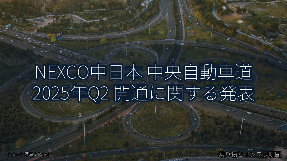 NEXCO中日本 中央自動車道 2025年Q2 開通に関する発表（乗り物とインフラ新聞）