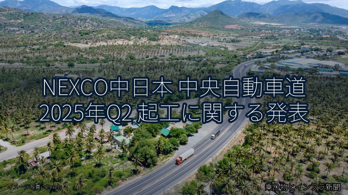NEXCO中日本 中央自動車道 2025年Q2 起工に関する発表（乗り物とインフラ新聞）