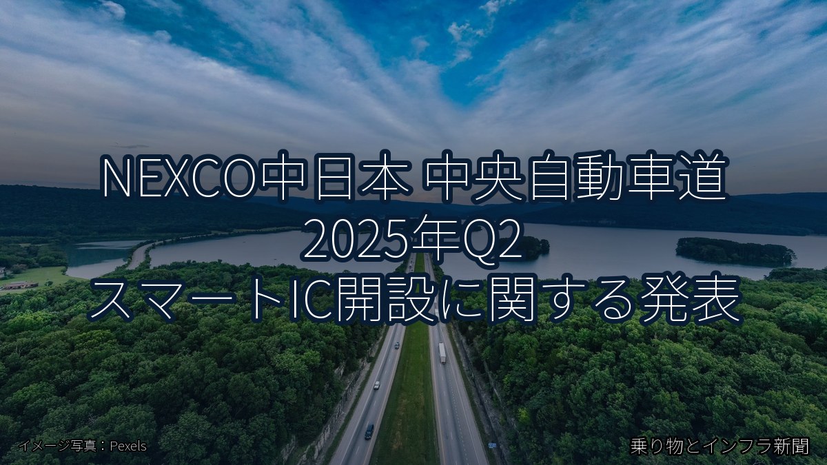 NEXCO中日本 中央自動車道 2025年Q2 スマートIC開設に関する発表（乗り物とインフラ新聞）