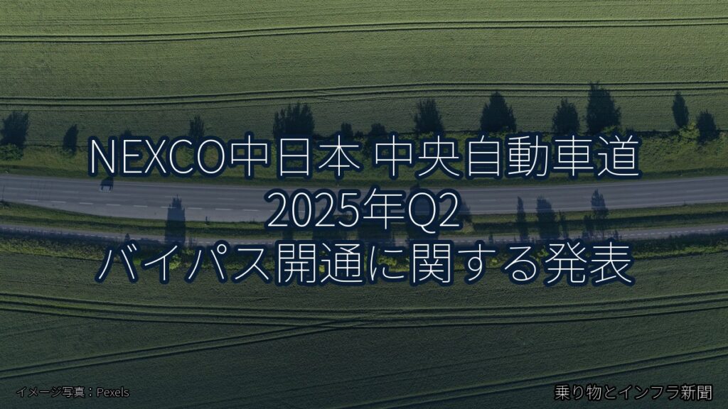 NEXCO中日本 中央自動車道 2025年Q2 バイパス開通に関する発表（乗り物とインフラ新聞）
