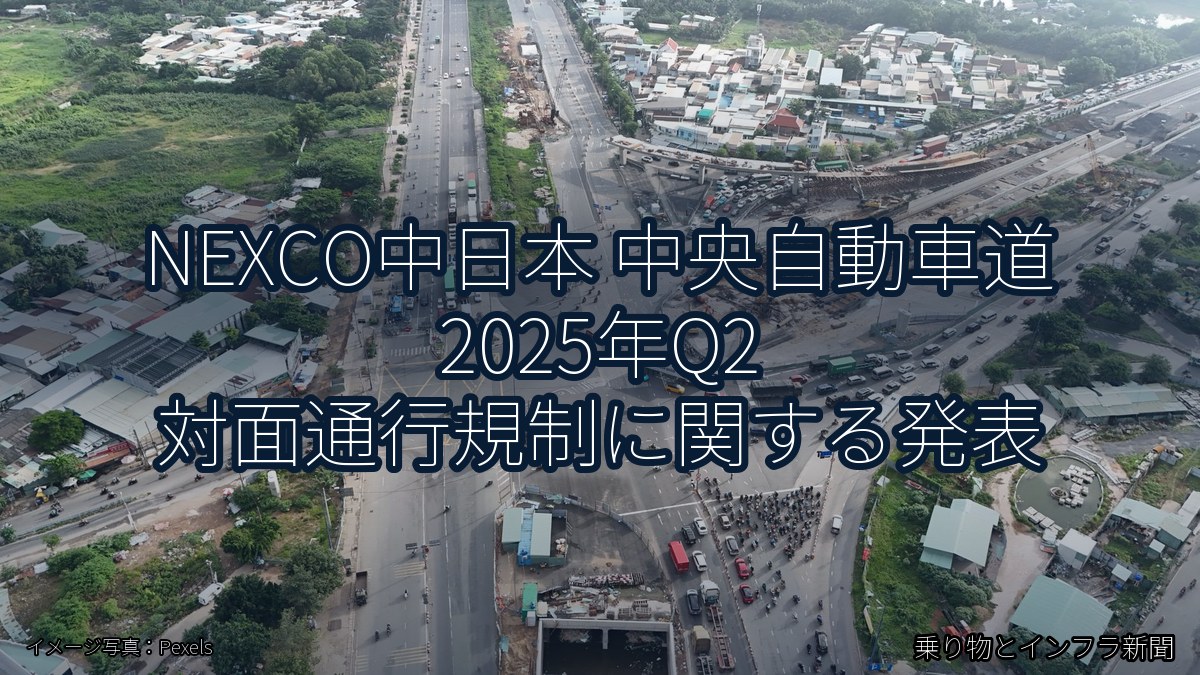 NEXCO中日本 中央自動車道 2025年Q2 対面通行規制に関する発表(乗り物とインフラ新聞)