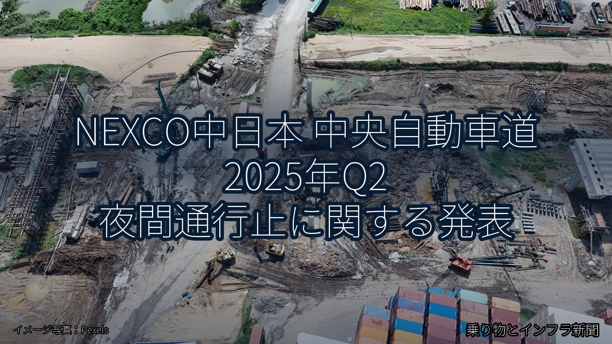 NEXCO中日本 中央自動車道 2025年Q2 夜間通行止に関する発表（乗り物とインフラ新聞）