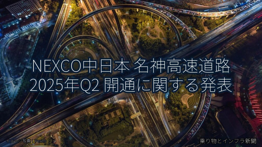 NEXCO中日本 名神高速道路 2025年Q2 開通に関する発表（乗り物とインフラ新聞）