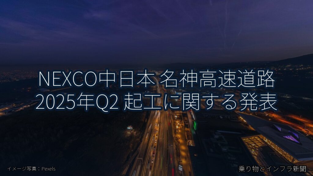 NEXCO中日本 名神高速道路 2025年Q2 起工に関する発表（乗り物とインフラ新聞）