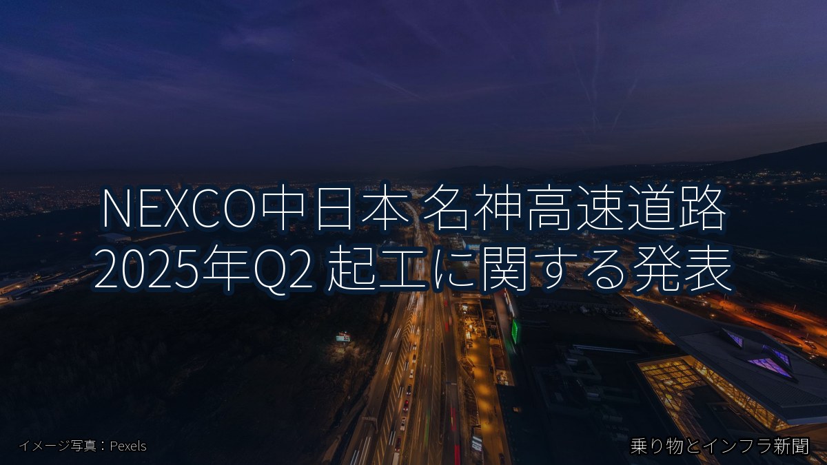 NEXCO中日本 名神高速道路 2025年Q2 起工に関する発表（乗り物とインフラ新聞）