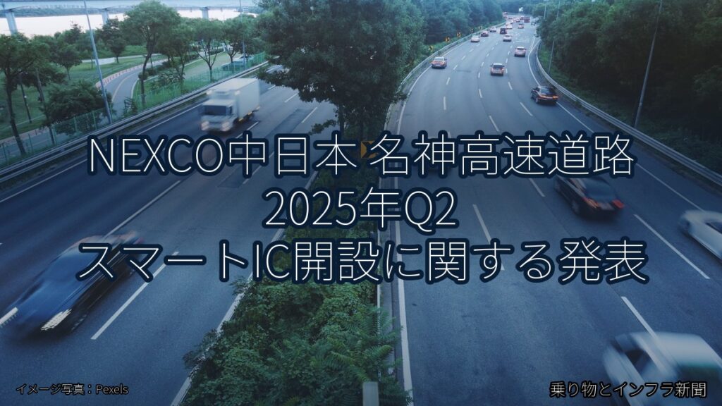 NEXCO中日本 名神高速道路 2025年Q2 スマートIC開設に関する発表（乗り物とインフラ新聞）