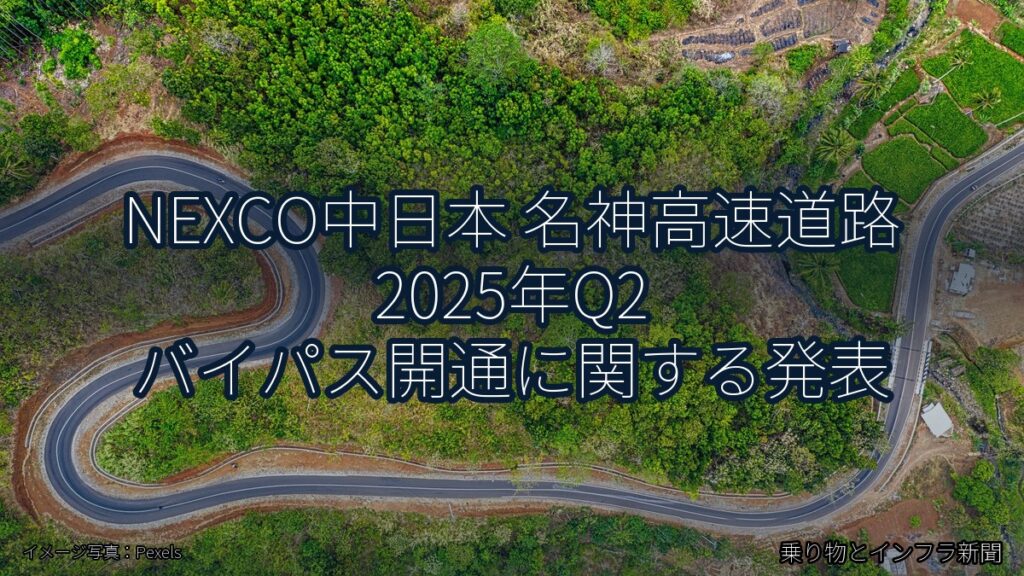 NEXCO中日本 名神高速道路 2025年Q2 バイパス開通に関する発表（乗り物とインフラ新聞）