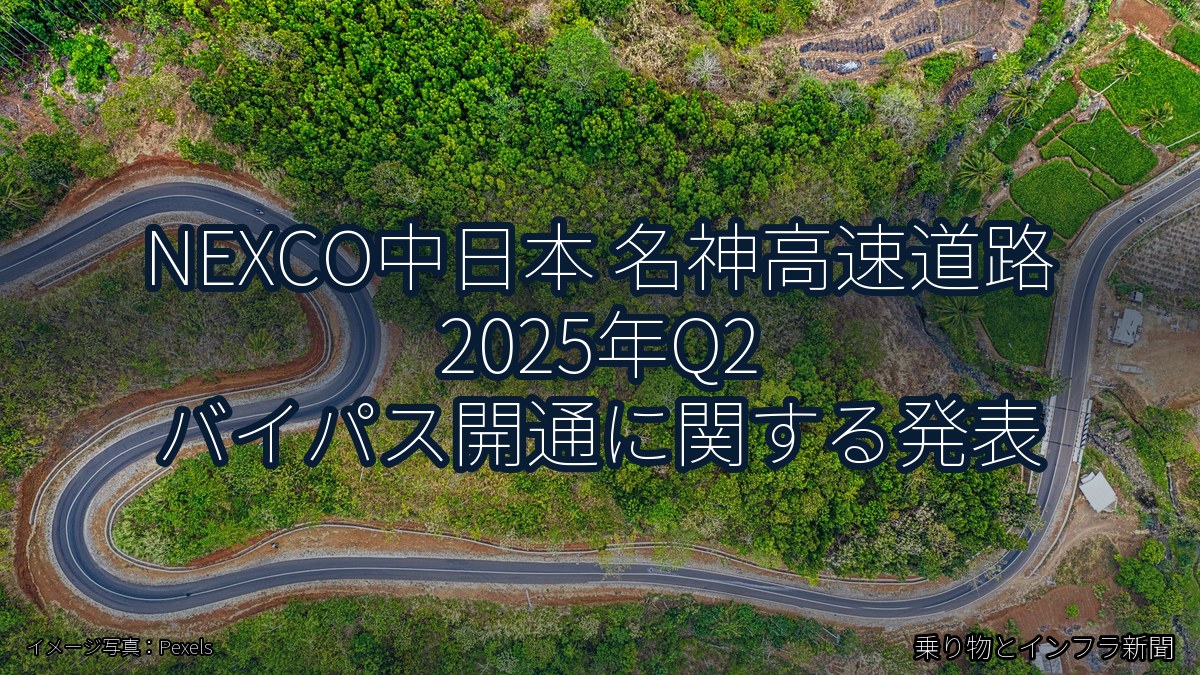 NEXCO中日本 名神高速道路 2025年Q2 バイパス開通に関する発表（乗り物とインフラ新聞）