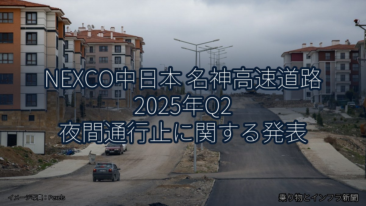 NEXCO中日本 名神高速道路 2025年Q2 夜間通行止に関する発表（乗り物とインフラ新聞）