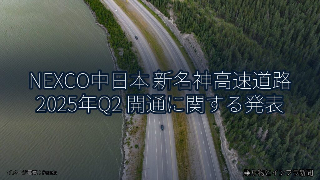 NEXCO中日本 新名神高速道路 2025年Q2 開通に関する発表（乗り物とインフラ新聞）