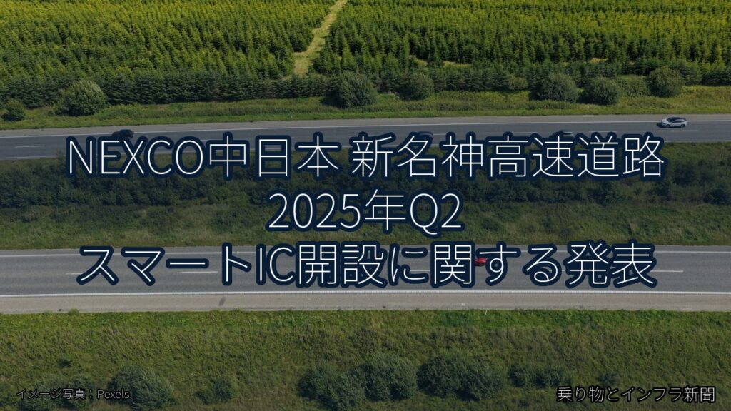NEXCO中日本 新名神高速道路 2025年Q2 スマートIC開設に関する発表（乗り物とインフラ新聞）