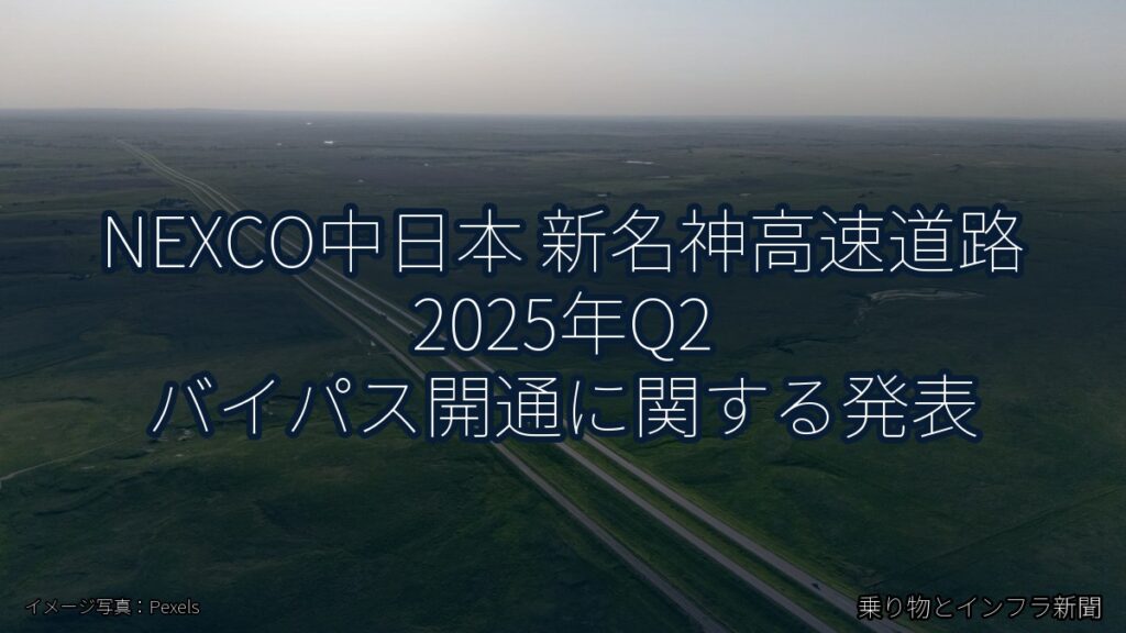 NEXCO中日本 新名神高速道路 2025年Q2 バイパス開通に関する発表（乗り物とインフラ新聞）
