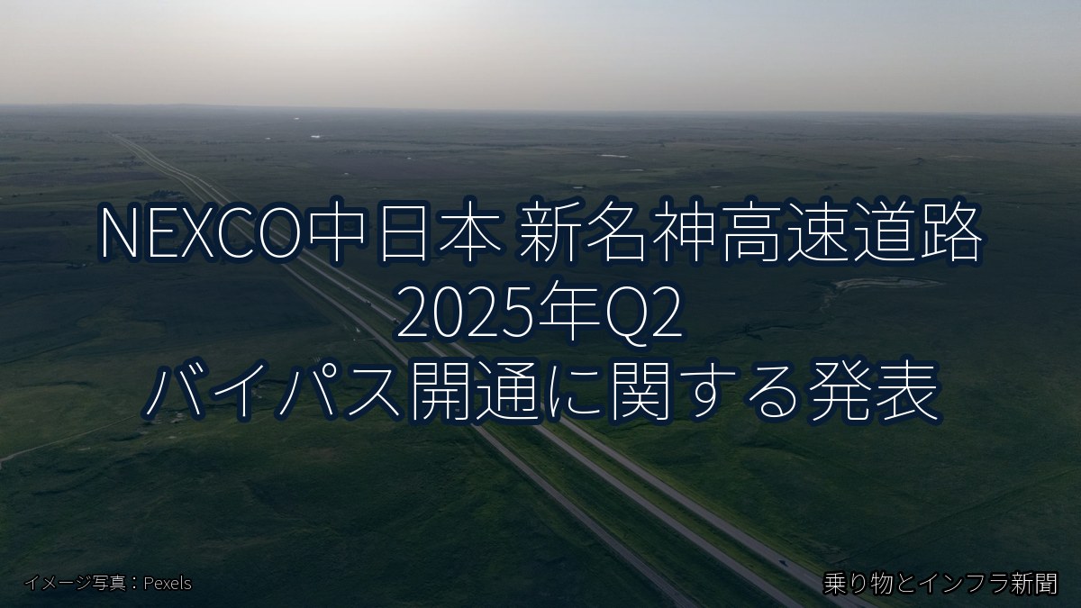 NEXCO中日本 新名神高速道路 2025年Q2 バイパス開通に関する発表（乗り物とインフラ新聞）